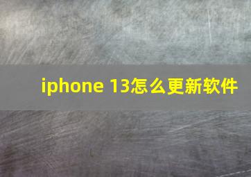 iphone 13怎么更新软件